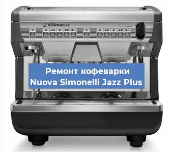 Замена мотора кофемолки на кофемашине Nuova Simonelli Jazz Plus в Тюмени